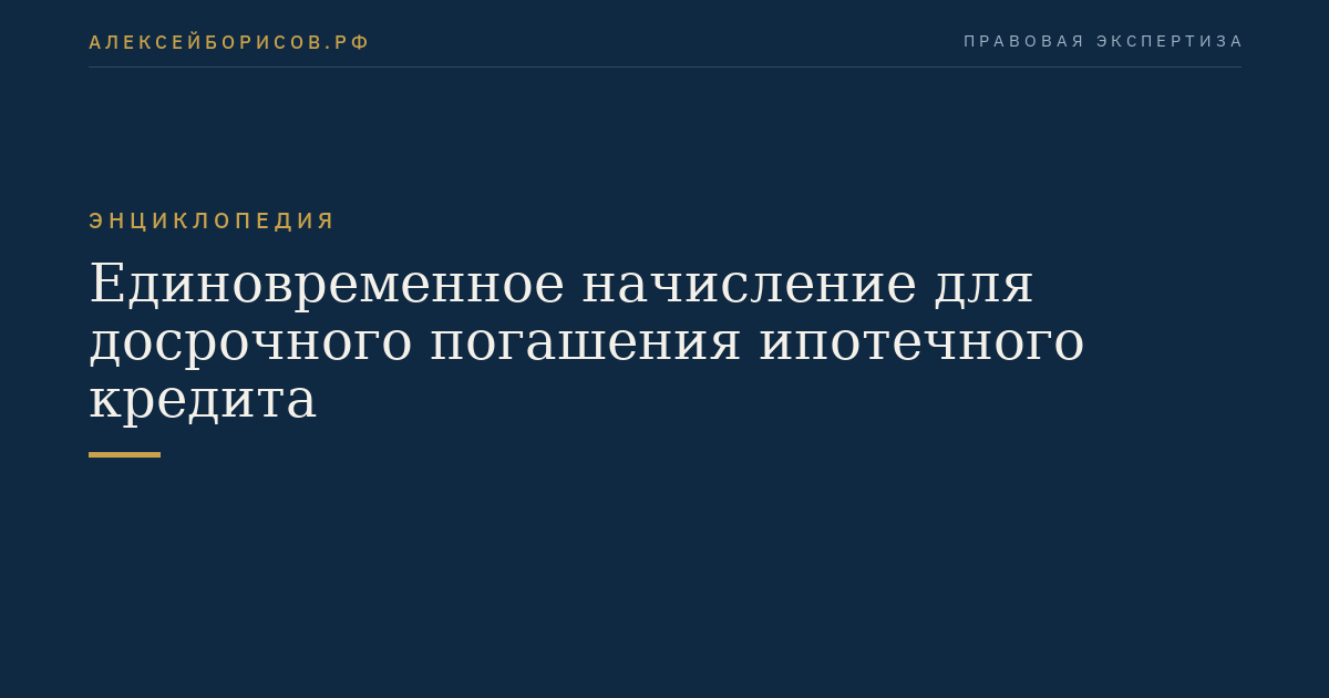 Единовременное начисление для досрочного погашения ипотечного кредита