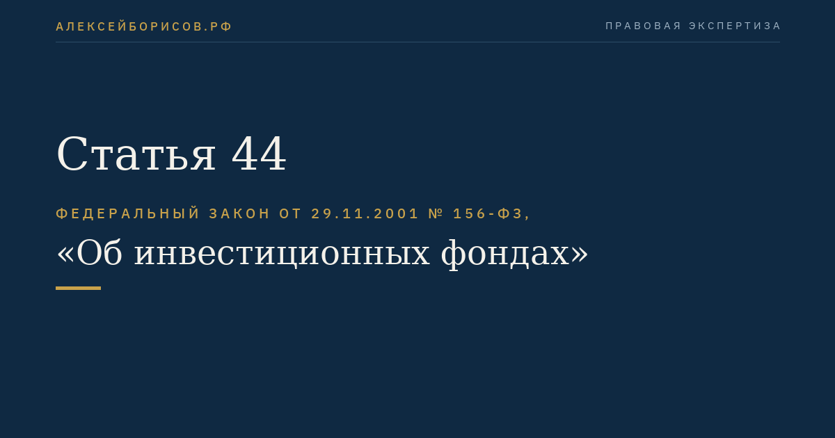 Статья 44