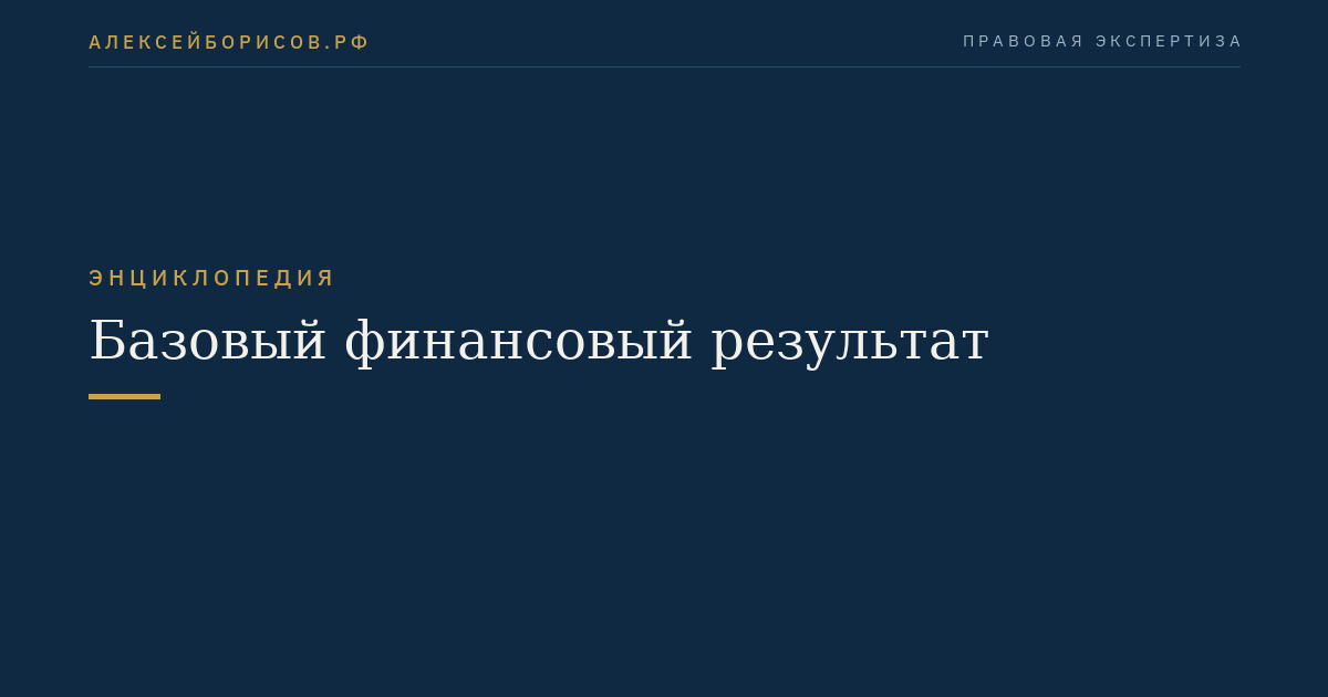 Базовый финансовый результат
