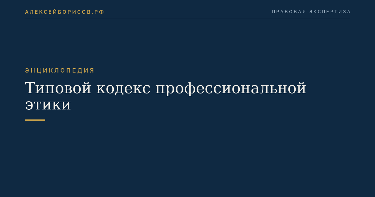 Типовой кодекс профессиональной этики
