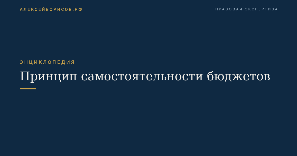 Принцип самостоятельности бюджетов