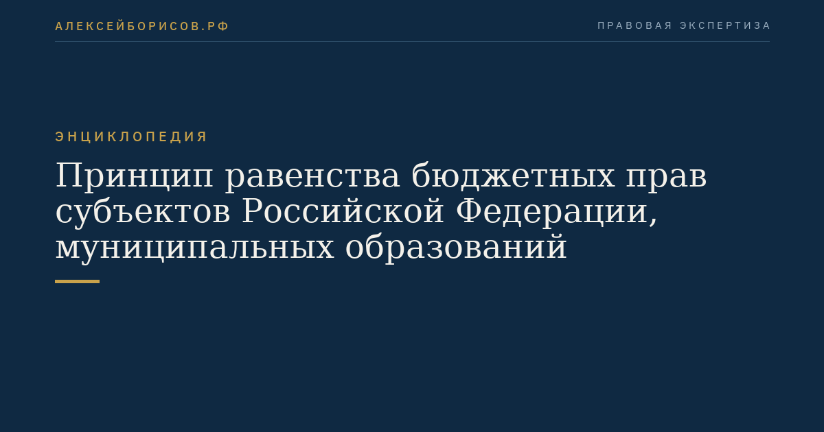 Принцип равенства бюджетных прав субъектов Российской Федерации, муниципальных образований