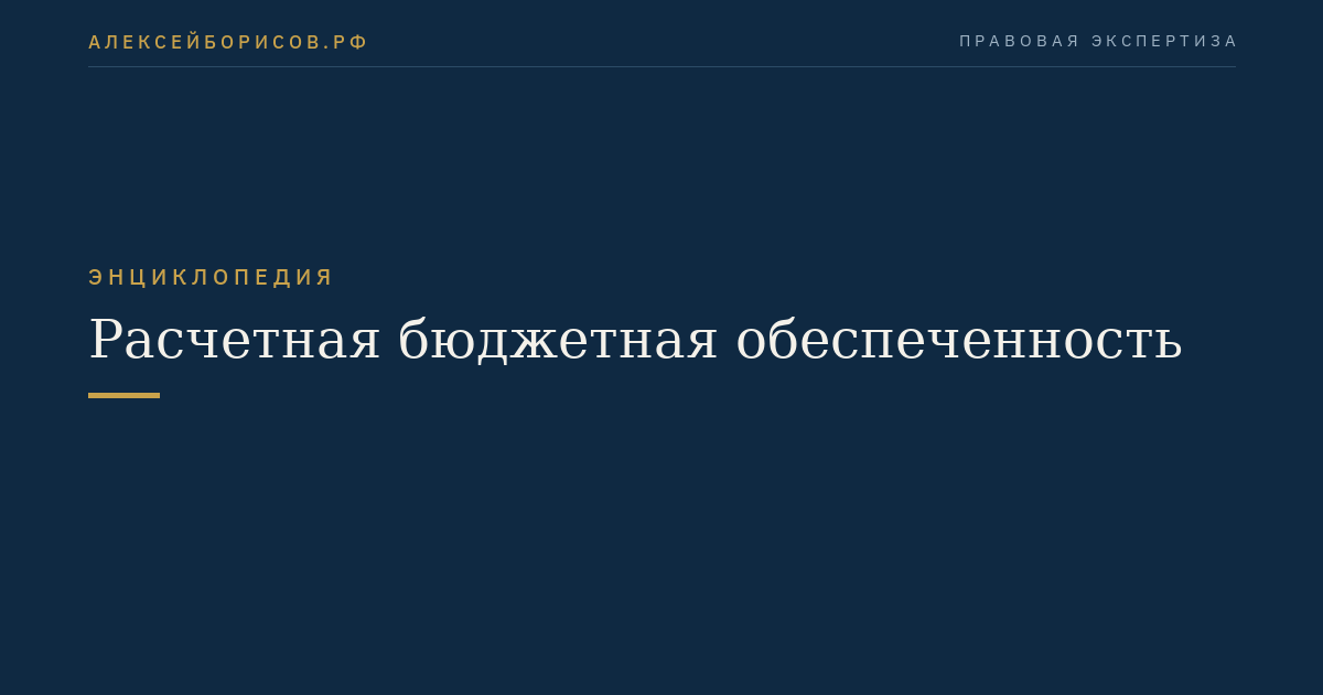 Расчетная бюджетная обеспеченность