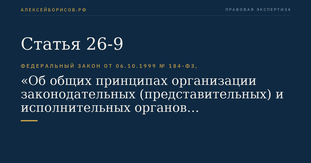Статья 26-9
