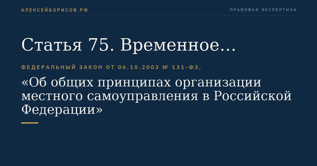 Статья 75. Временное осуществление органами государственной власти отдельных полномочий органов местного самоуправления