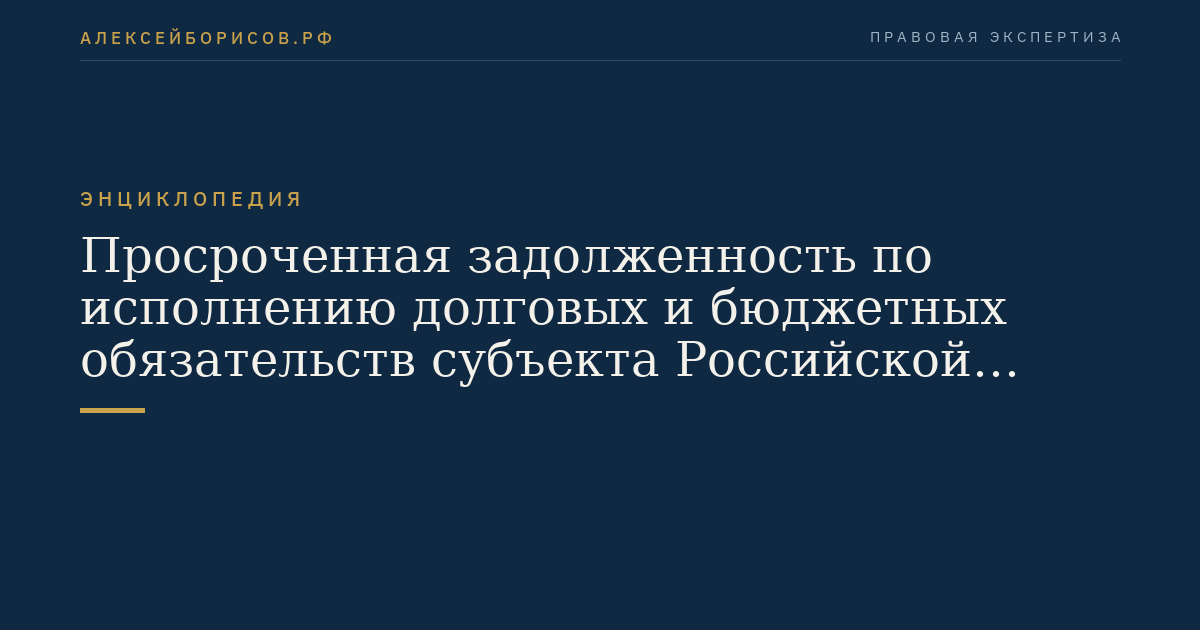 Просроченная задолженность по исполнению долговых и бюджетных обязательств субъекта Российской Федерации (муниципального образования)