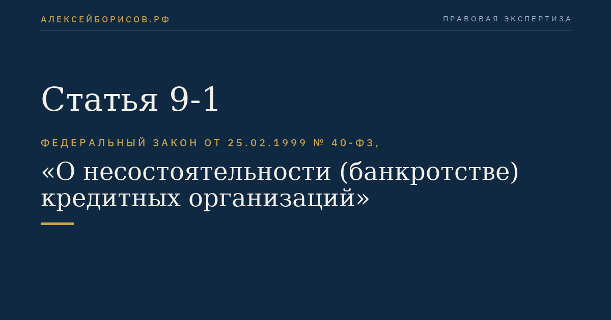 Статья 9-1