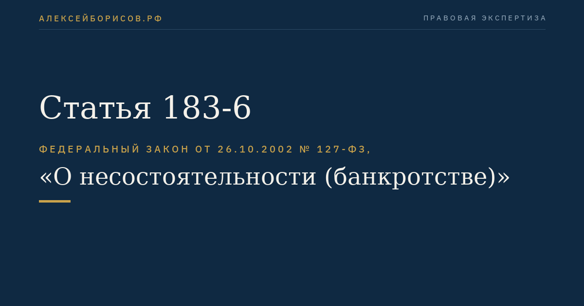 Статья 183-6