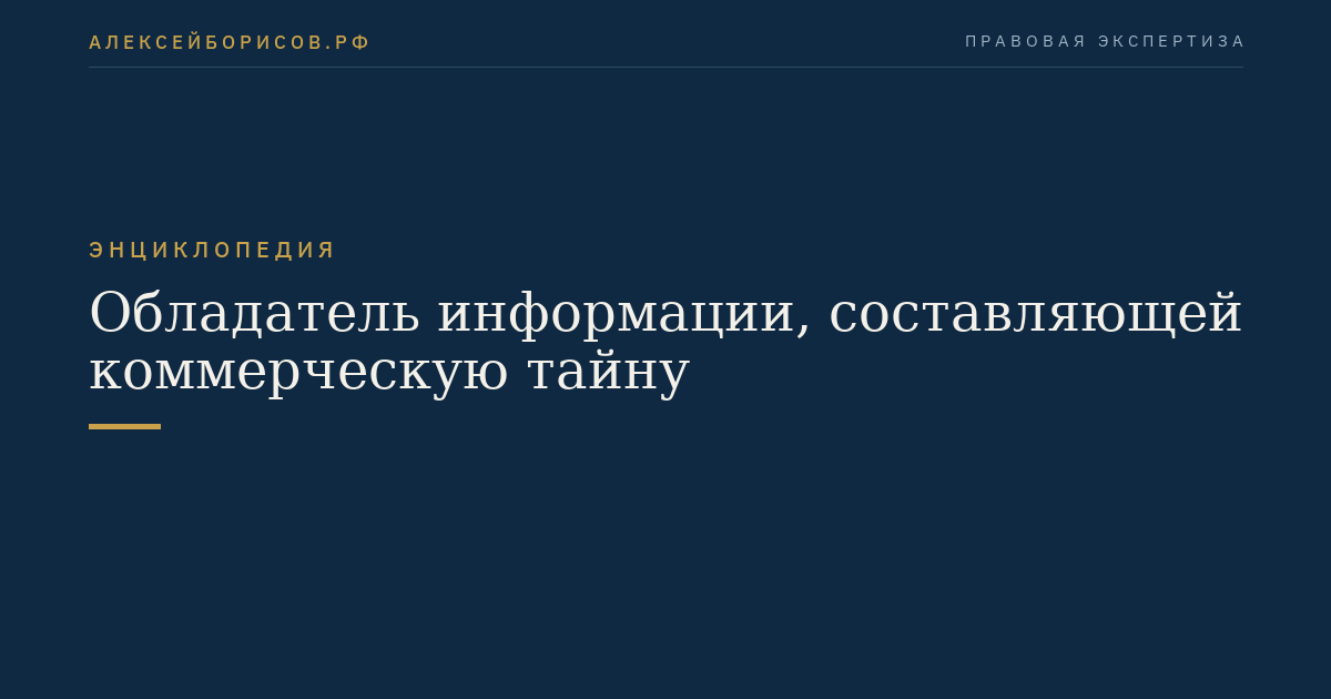Обладатель информации, составляющей коммерческую тайну