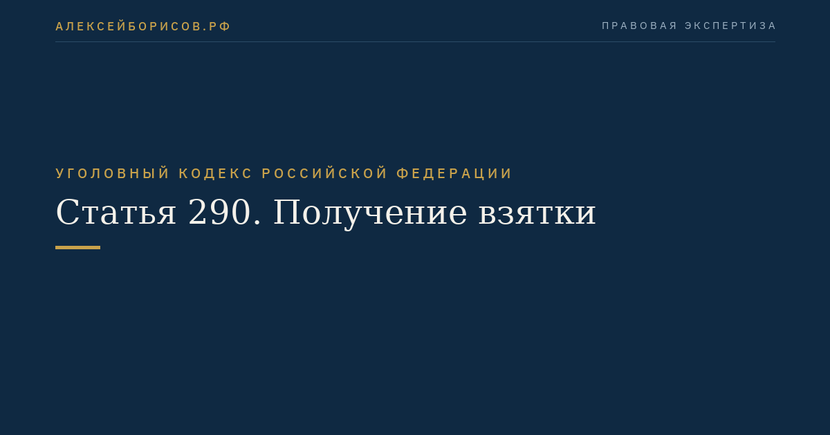 Статья 290. Получение взятки
