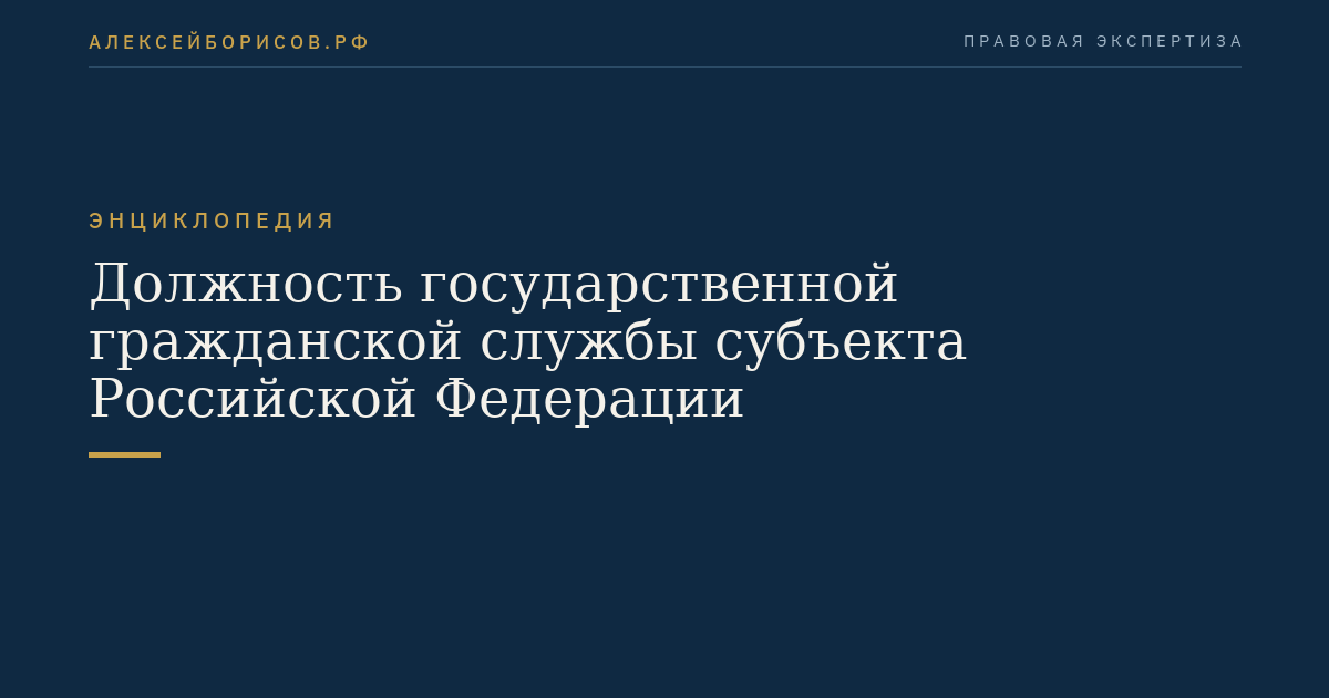 Fonction de la service public civil d'un sujet de la Fédération russe