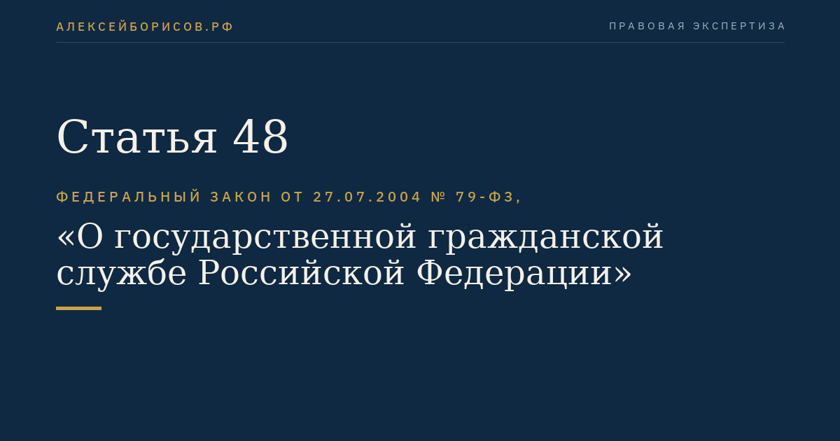 Статья 48