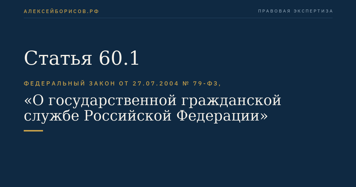 Статья 60.1
