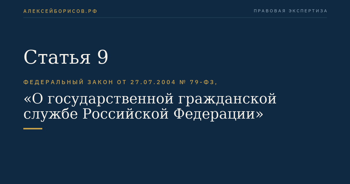 Статья 9