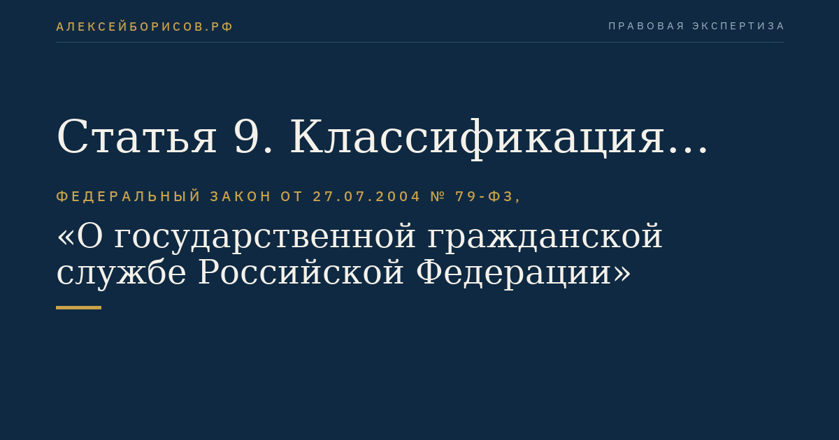 Статья 9. Классификация должностей гражданской службы