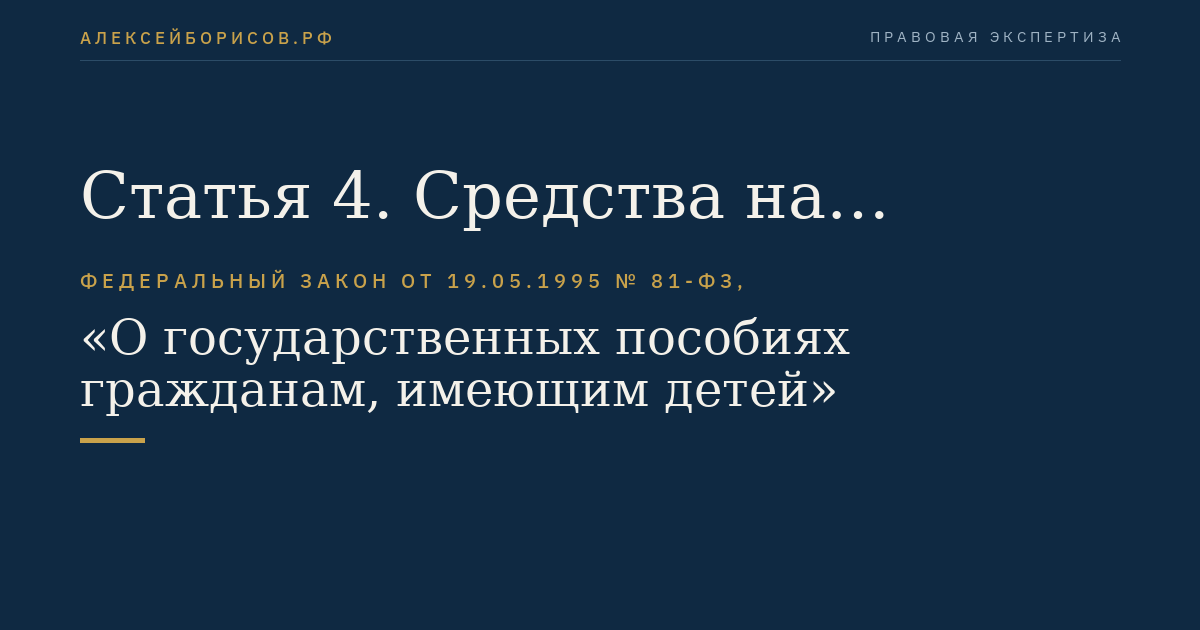 Статья 4. Средства на выплату государственных пособий гражданам, имеющим детей