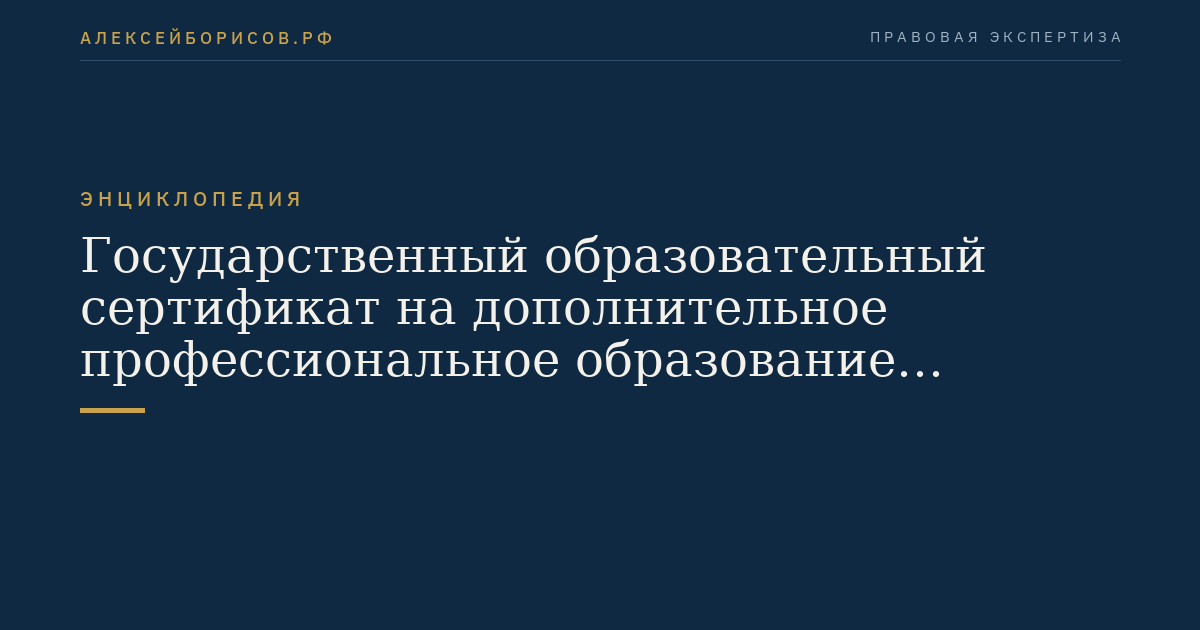 Государственный образовательный сертификат на дополнительное профессиональное образование гражданского служащего