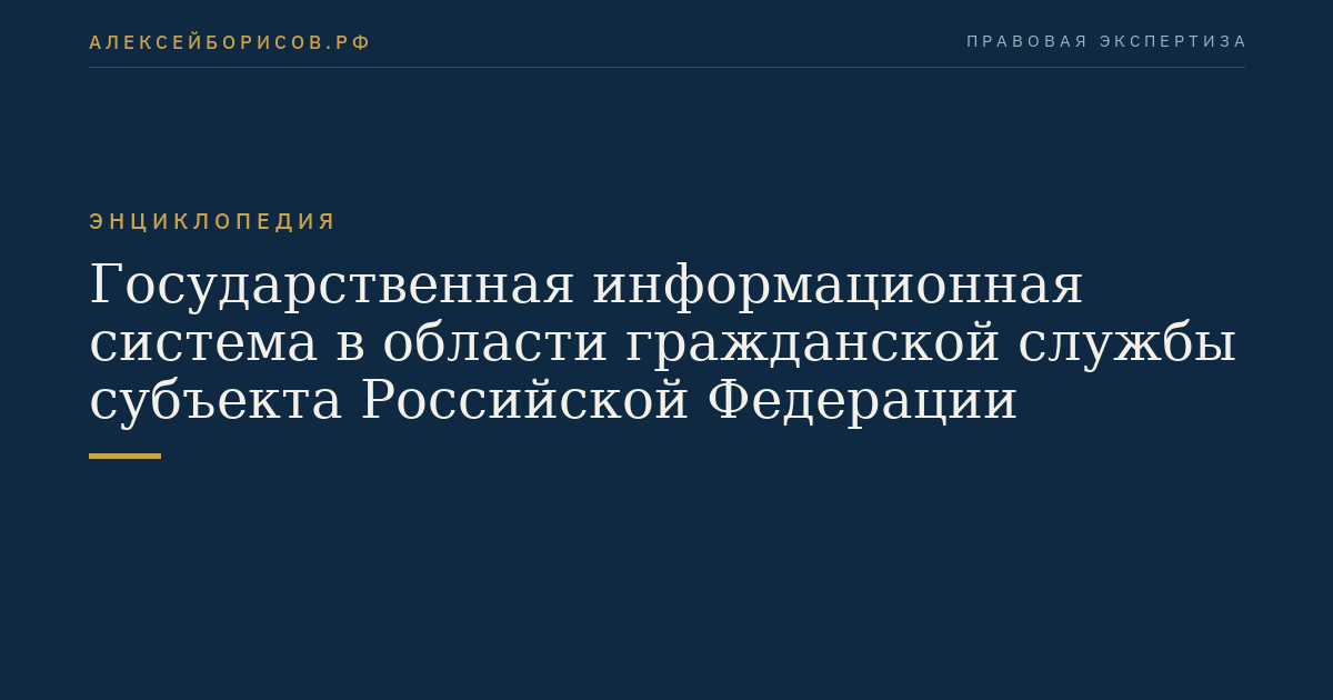State Information System in the Field of Civil Service of a Subject of the Russian Federation