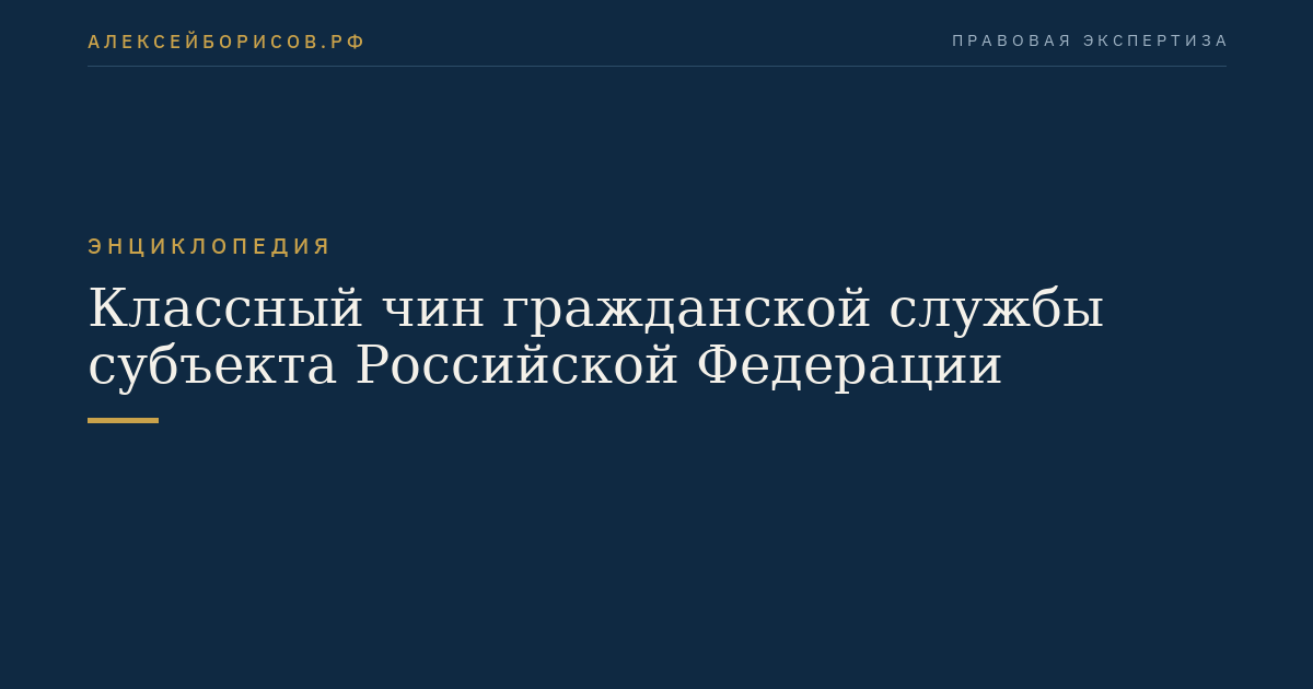 Class rank of civil service of a subject of the Russian Federation