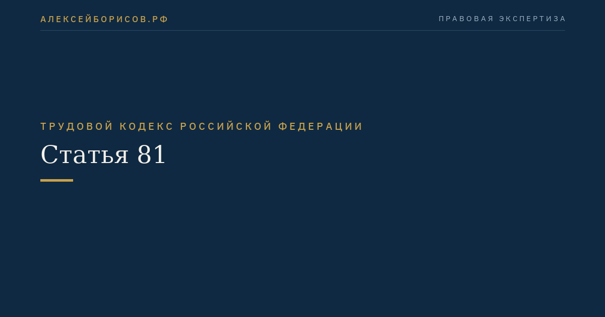Статья 81