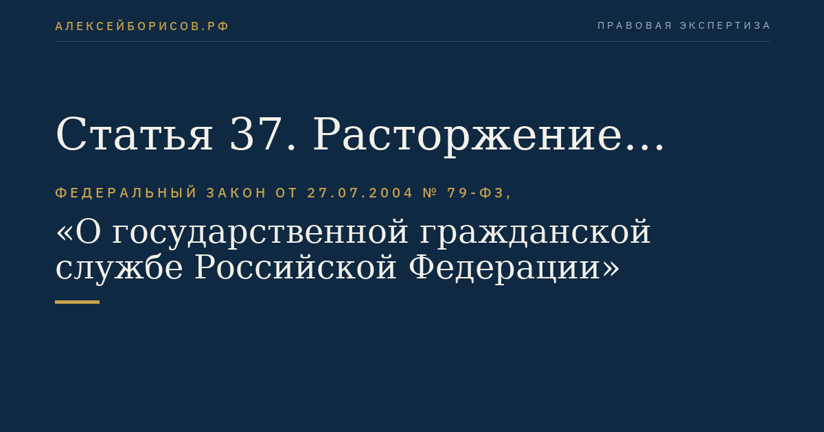 Статья 37. Расторжение служебного контракта по инициативе представителя нанимателя