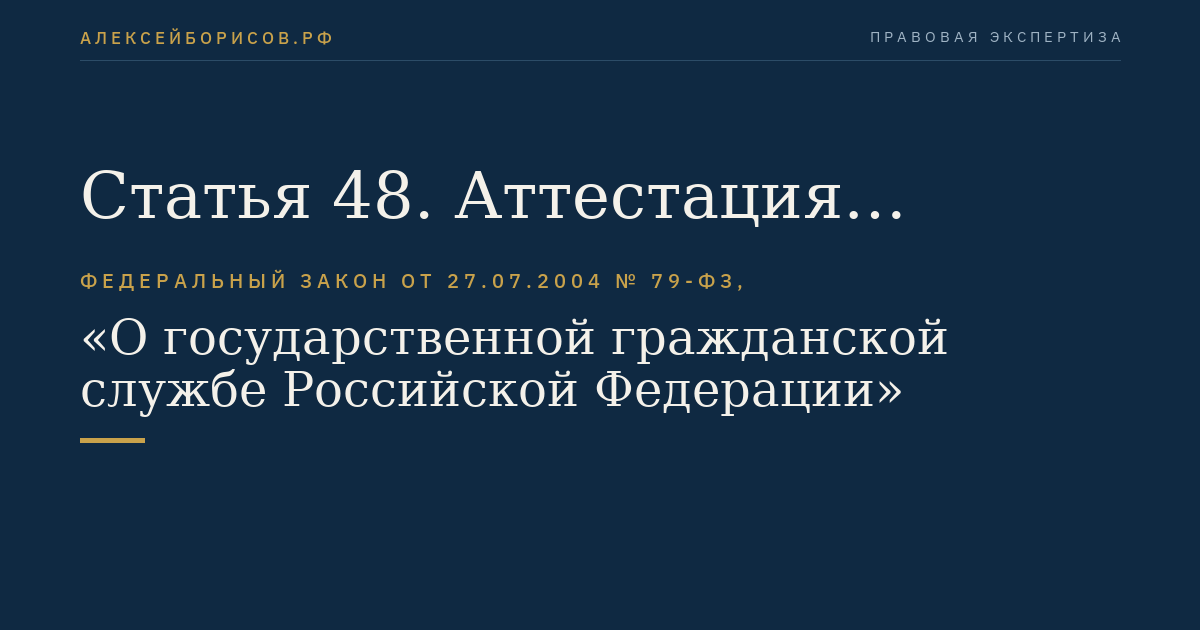 Статья 48. Аттестация гражданских служащих