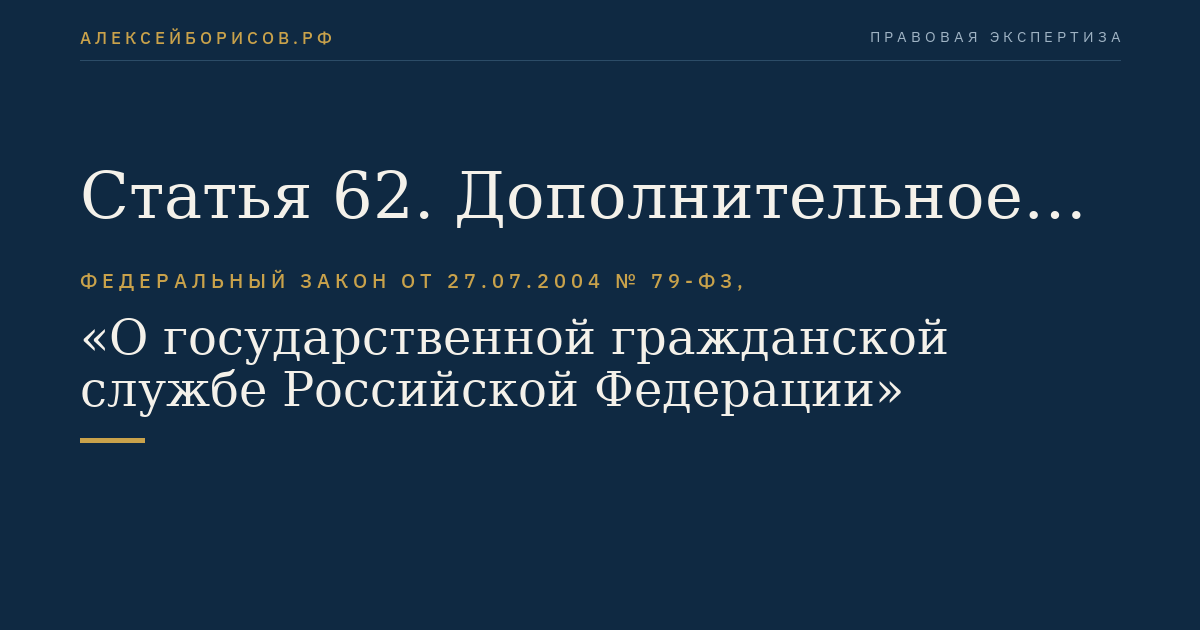 Статья 62. Дополнительное профессиональное образование гражданского служащего