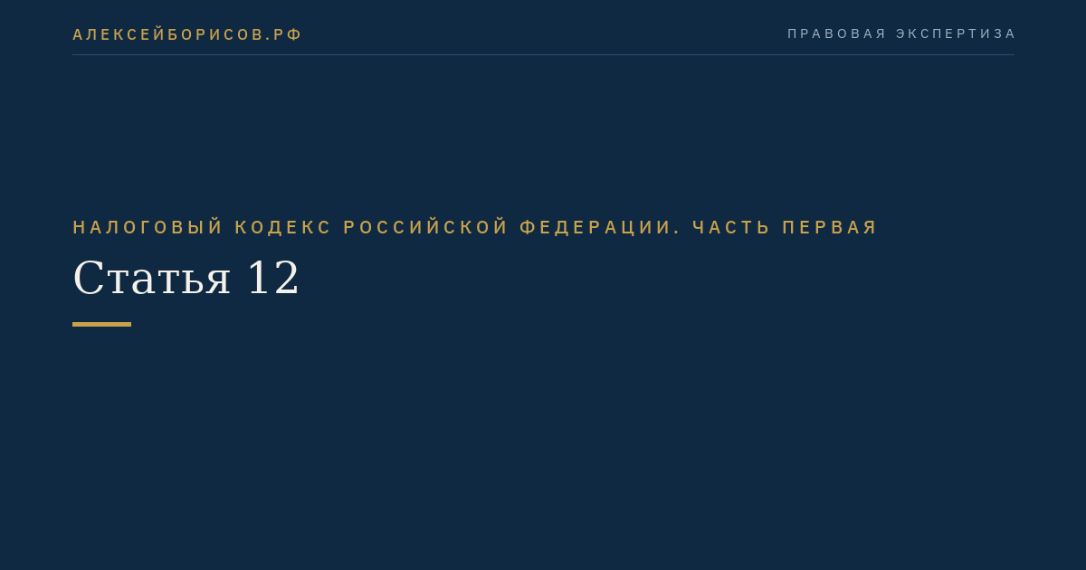 Статья 12