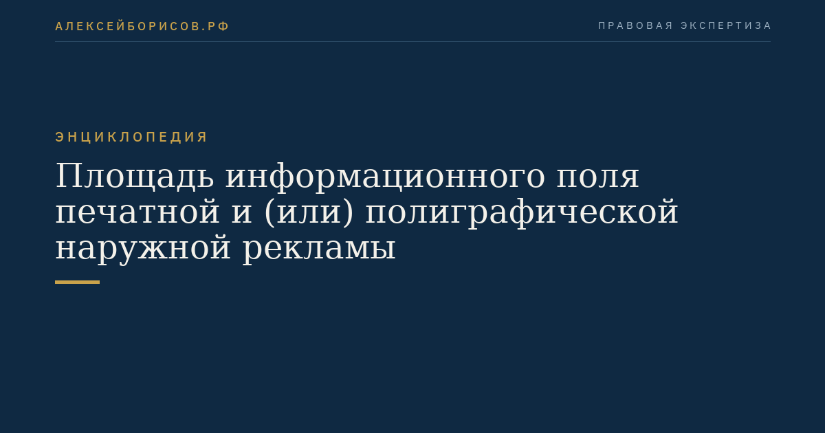Площадь информационного поля печатной и (или) полиграфической наружной рекламы