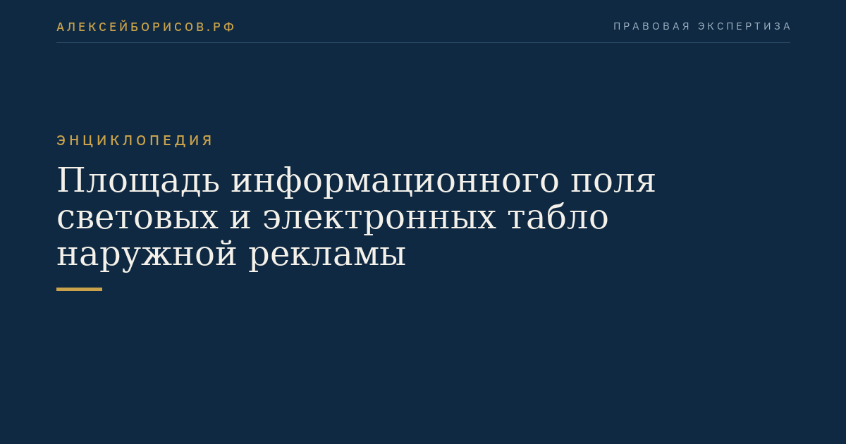 Площадь информационного поля световых и электронных табло наружной рекламы