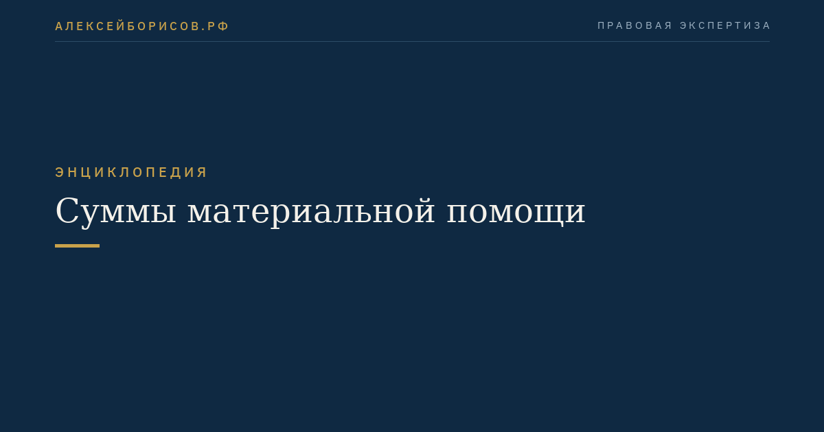 Суммы материальной помощи