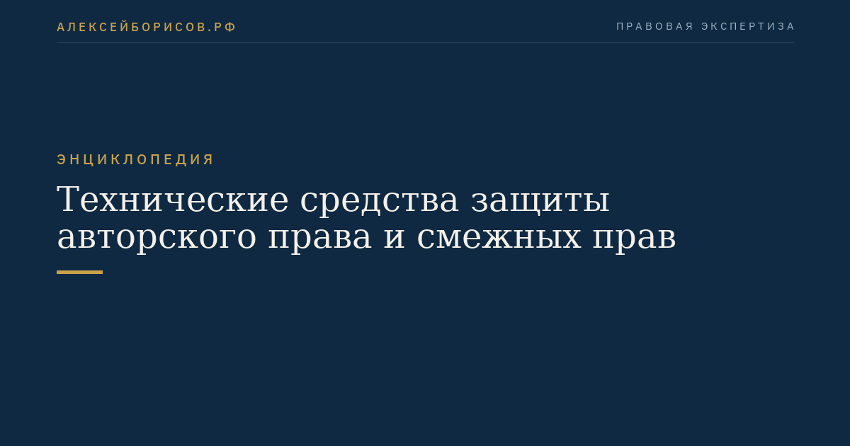Технические средства защиты авторского права и смежных прав