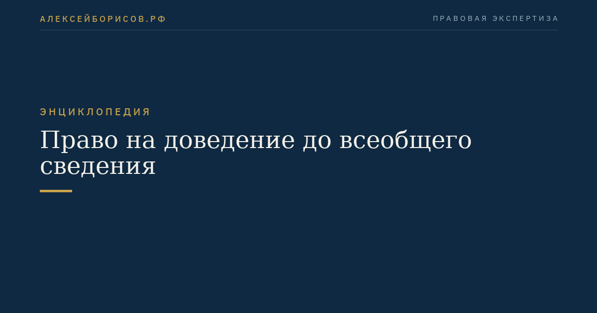 Право на доведение до всеобщего сведения