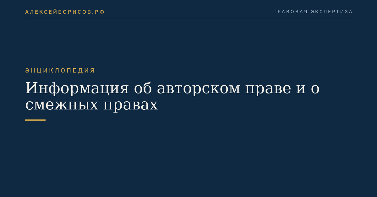 Информация об авторском праве и о смежных правах