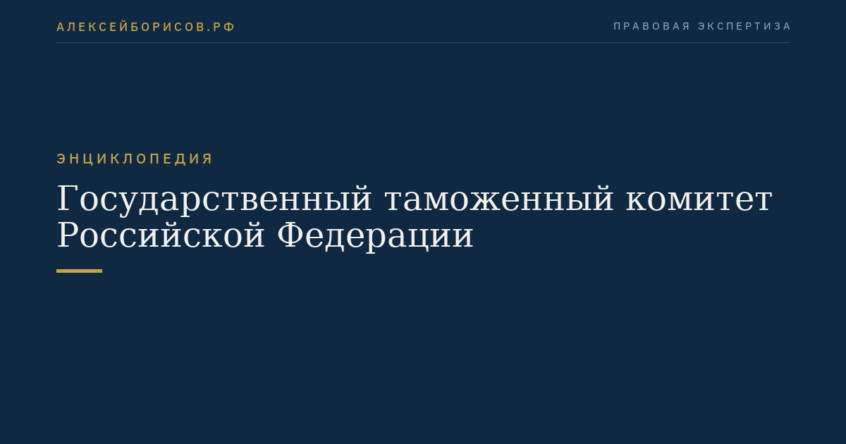 Государственный таможенный комитет Российской Федерации