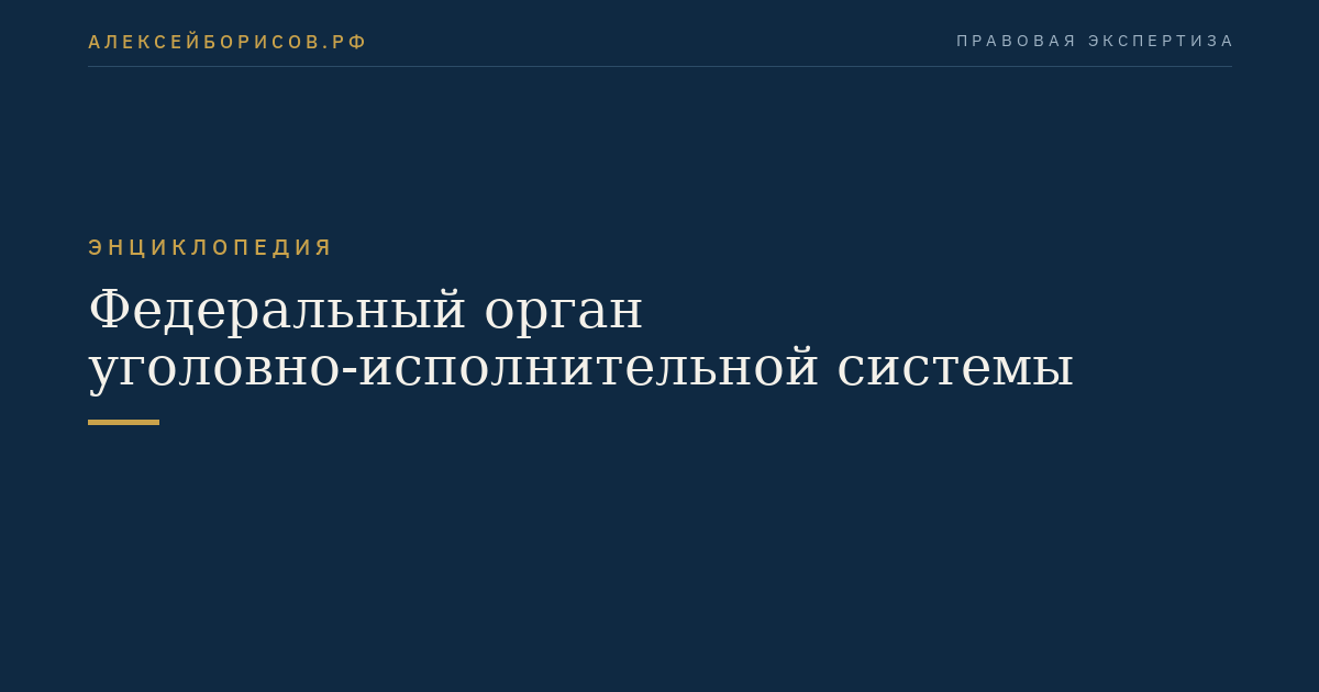 Федеральный орган уголовно-исполнительной системы