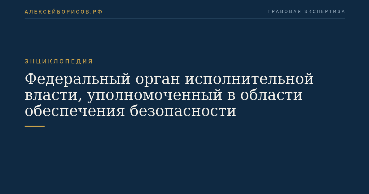 Федеральный орган исполнительной власти, уполномоченный в области обеспечения безопасности