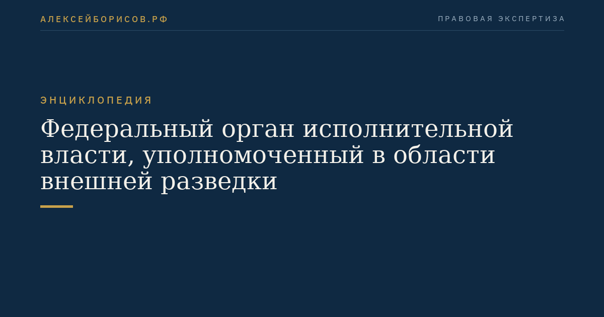 Федеральный орган исполнительной власти, уполномоченный в области внешней разведки