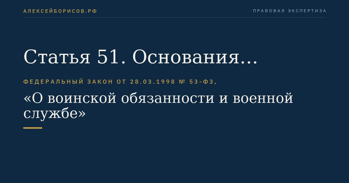 Статья 51. Основания увольнения с военной службы