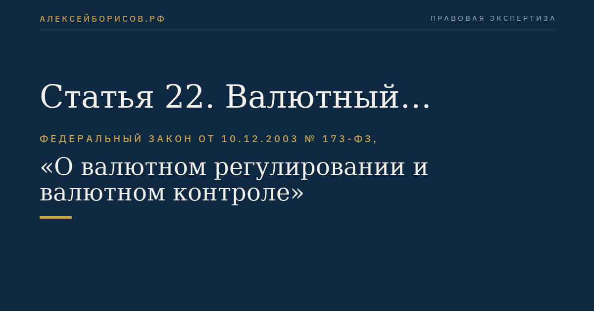 Статья 22. Валютный контроль в Российской Федерации, органы и агенты валютного контроля