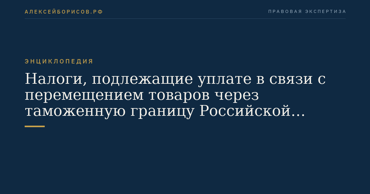 Steuern, die im Zusammenhang mit dem Verkehr von Waren über die Zollgrenze der Russischen Föderation zu zahlen sind