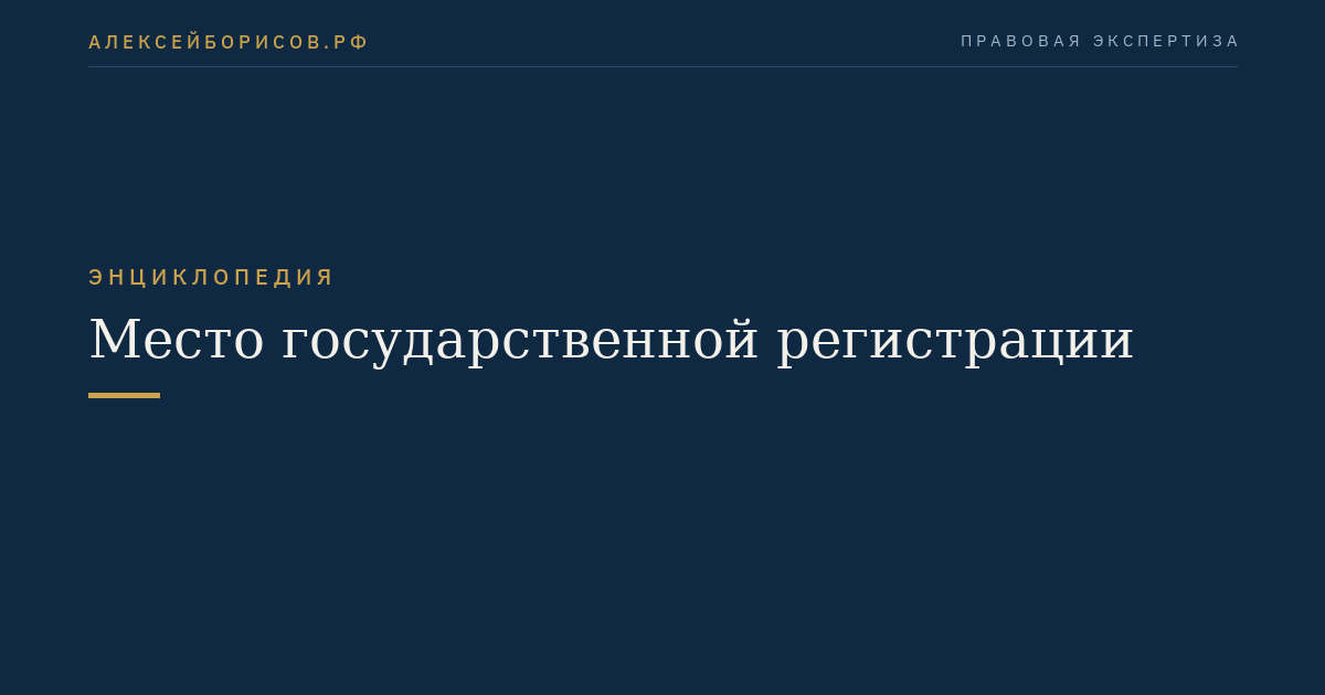 Место государственной регистрации