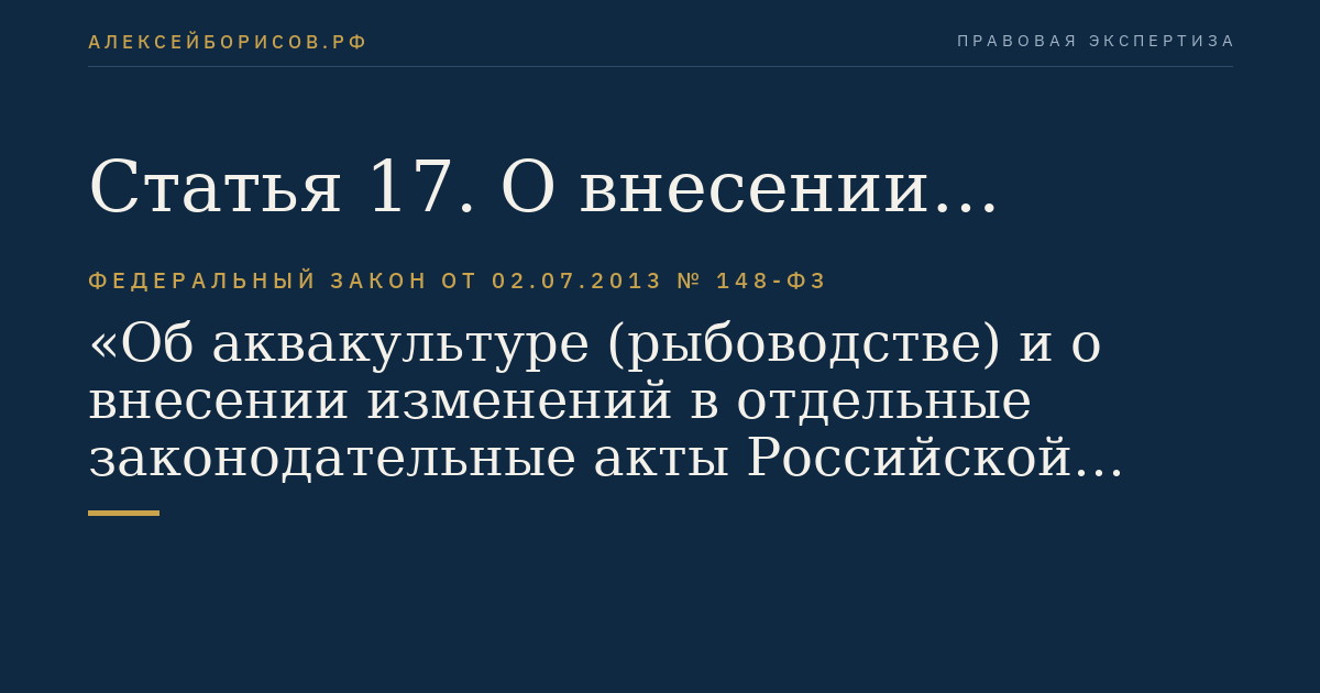 Статья 17. О внесении изменений в Земельный кодекс Российской Федерации