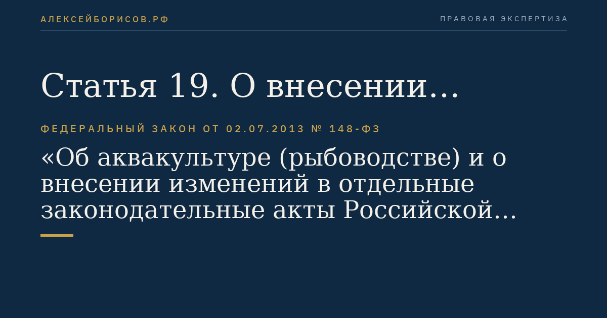 Статья 19. О внесении изменений в Водный кодекс Российской Федерации