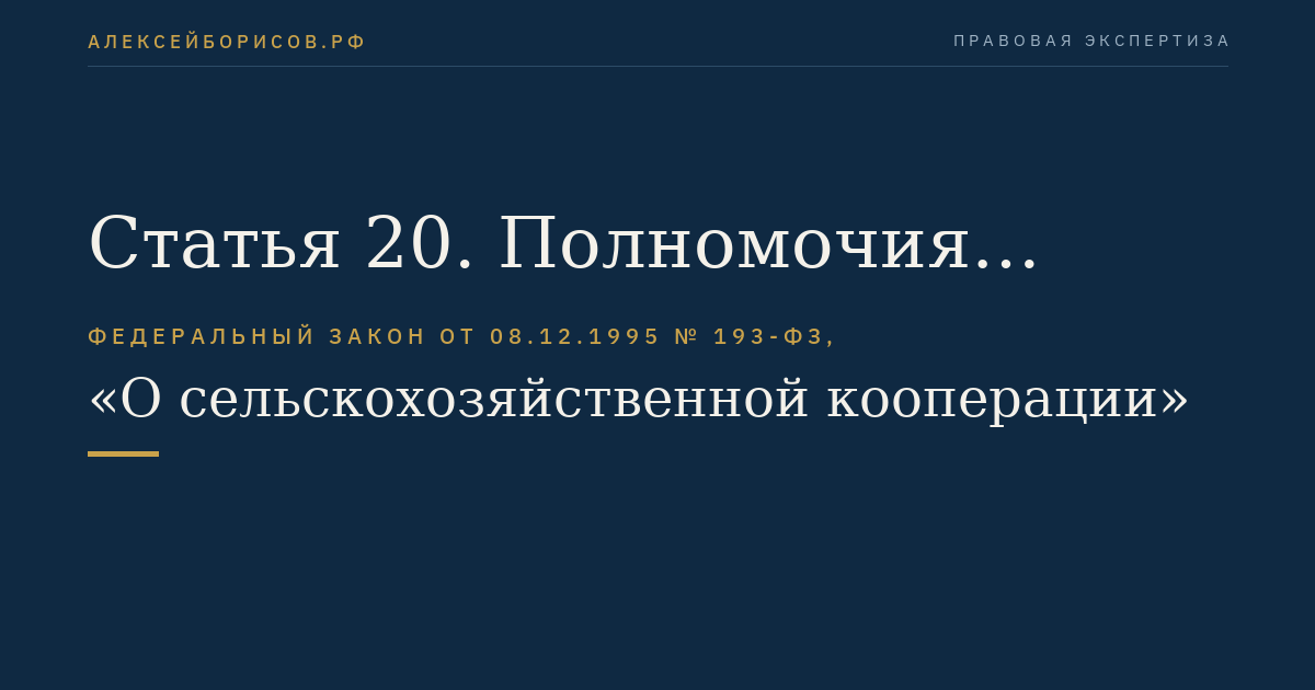 Статья 20
