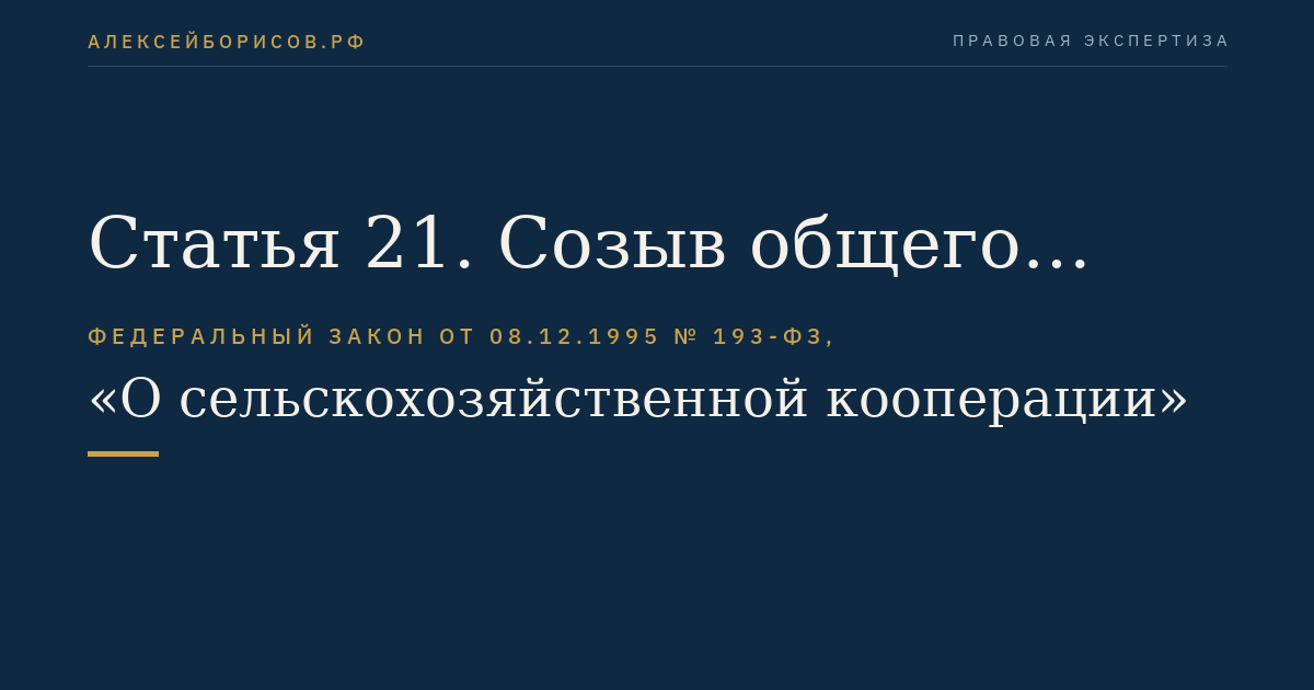 Статья 21. Созыв общего собрания членов кооператива