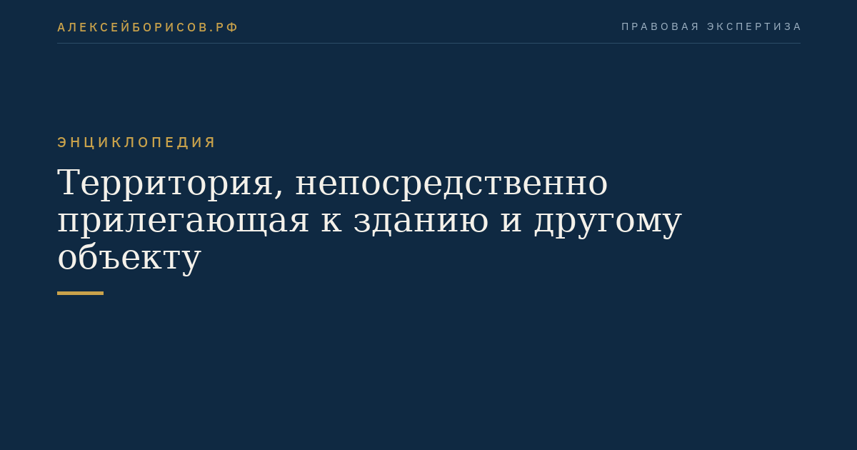 Территория, непосредственно прилегающая к зданию и другому объекту