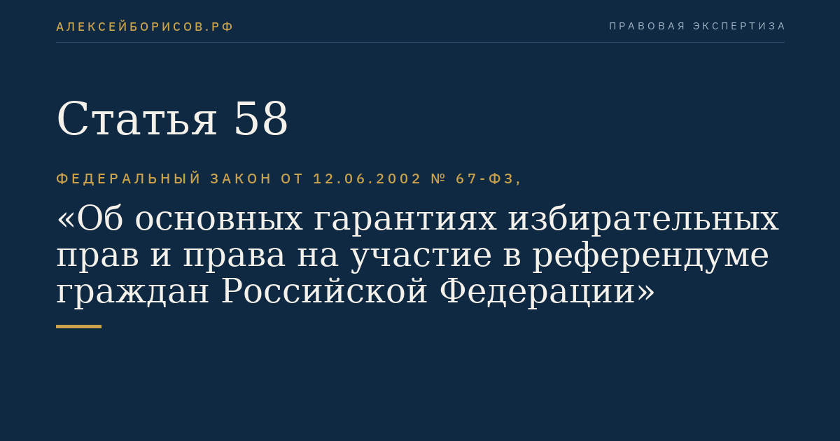 Статья 58
