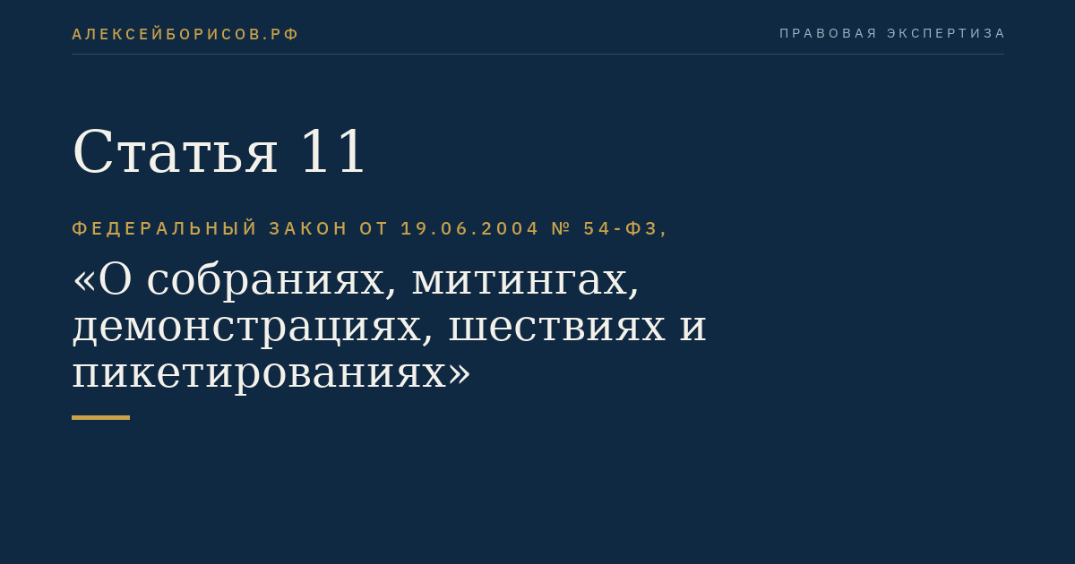 Статья 11