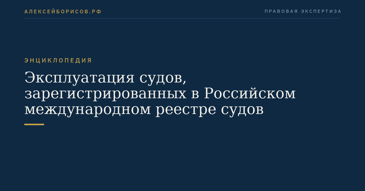 Operation of vessels registered in the Russian International Ship Register
